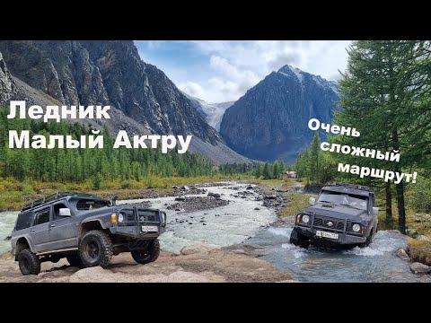 Видео: Ледник Малый Актру. Очень сложный маршрут!