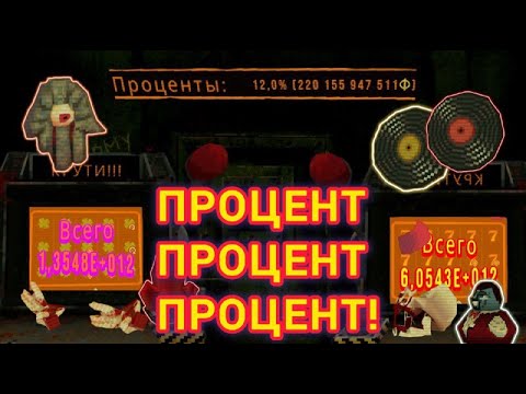 Видео: процент Процент ПРОЦЕНТ! #cloverpit #jackpot #jackpotmoment