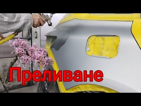 Видео: Сребърен металик Преливане с Мини джет Финиш с Ивата Глазурит база Лак Р-М