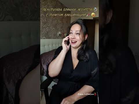 Видео: МАДАМ ПЕРЕПУТАЛА БРАЧНОЕ АГЕНТСТВО 💍 С ПУНКТОМ ВАКЦИНАЦИИ 💉🤣        @Елена_LaVidaLoca💃💃