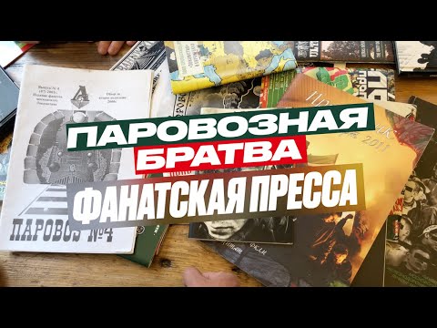 Видео: Фанзины | «Паровозная братва»
