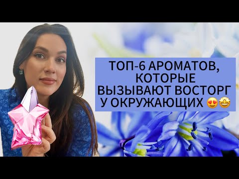 Видео: ТОП-6 АРОМАТОВ КОТОРЫЕ ВЫЗЫВАЮТ ВОСТОРГ У ОКРУЖАЮЩИХ