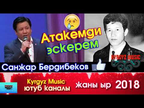 Видео: Эксклюзив! Атакемди эскерем | Санжар Бердибеков | Жаны ыр - 2018 | #Kyrgyz Music