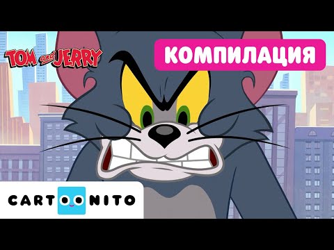 Видео: Хвани го, ако можеш! | Том и Джери в Ню Йорк: Супер дълга компилация | Cartoonito
