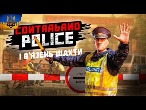 Видео: МЕНЕ ХОЧУТЬ ОБМАНУТИ ►Contraband Police