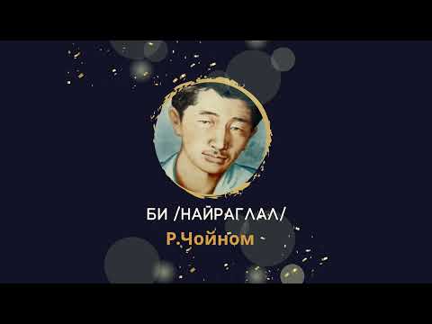 Видео: Р.Чойном - Би /Найраглал/