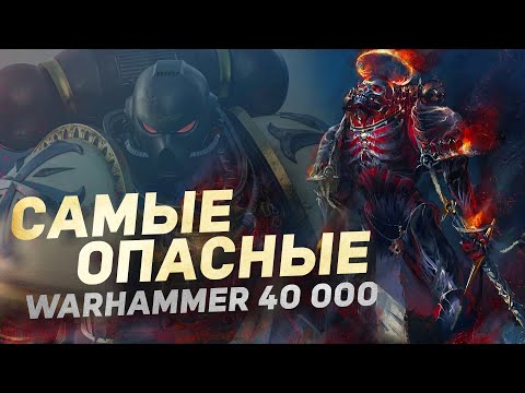 Видео: 11 САМЫХ ОПАСНЫХ ОТРЯДОВ ХАОСА | КОРОЧЕ Warhammer 40000