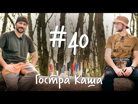 Видео: Лісові справи | Ножі для бушкрафту | Подкаст Гостра Каша №40