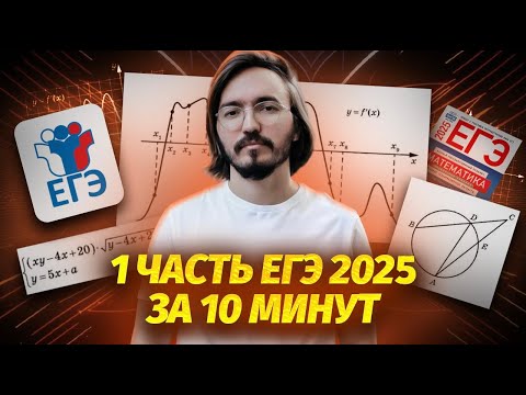 Видео: 1 часть за 10 минут ЕГЭ профильная математика 2025