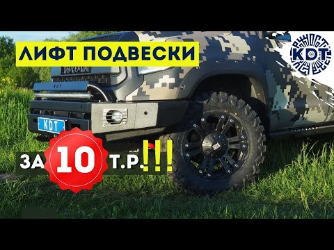 Видео: Лифт подвески за 10 т.р.!!! Такое возможно?!