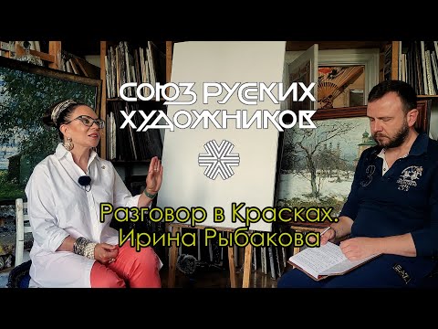 Видео: Художник Ирина Рыбакова Разговор в Красках Выпуск 17 (2024 г.) беседа любовь живопись жизнь люди