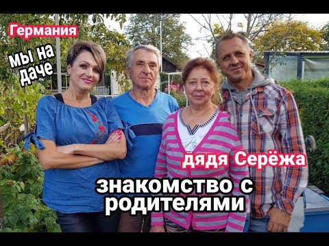 Видео: ЗНАКОМСТВО С РОДИТЕЛЯМИ  ДЯДИ СЕРЁЖИ. МЫ НА ДАЧЕ.СМОТРИМ УРОЖАЙ  .ПЬЁМ ЧАЙ.