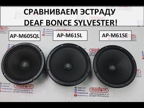 Видео: Сравнение эстрады Deaf Bonce Sylvester AP-M61SE, AP-M61SL, AP-M6OSQL!