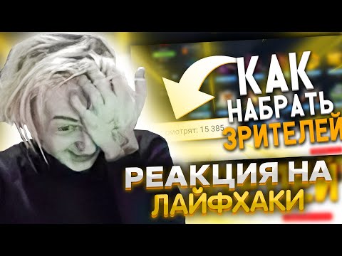 Видео: ОДИС СМОТРИТ ЛАЙФХАКИ ПО ПОДНЯТИЮ ЗРИТЕЛЕЙ НА СТРИМЕ И ДЕЛАЕТ ИХ