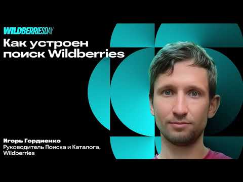 Видео: WBDAY: «Как устроен поиск Wildberries» | Игорь Гордиенко, руководитель Поиска и Каталога Wildberries