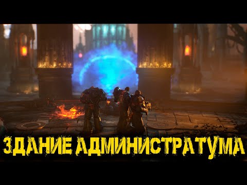 Видео: Warhammer 40 000 Space Marine 2 - Часть 5: Здание администратума