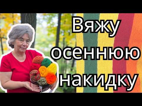 Видео: вязание на спицах ОсенНяя Накидка-Вдохновение из яблочного сада