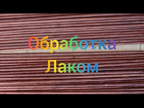 Видео: МК. Обработка трубочек лаком. #43