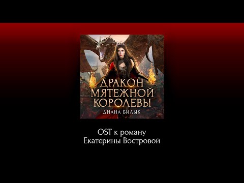 Видео: Диана Билык | Дракон мятежной королевы (Саундтрек к одноименному роману Екатерины Востровой)
