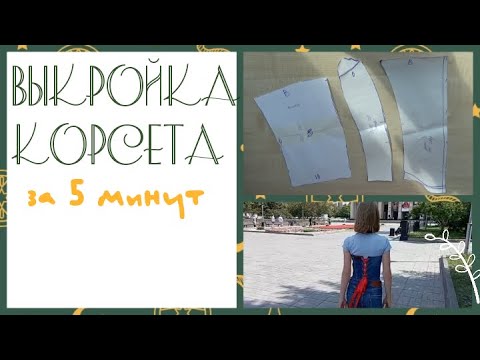 Видео: САМАЯ ЛЕГКАЯ ВЫКРОЙКА КОРСЕТА! Выкройка за 5 минут | CORSET PATTERN in 5 minutes||Varvara Dokuchaeva