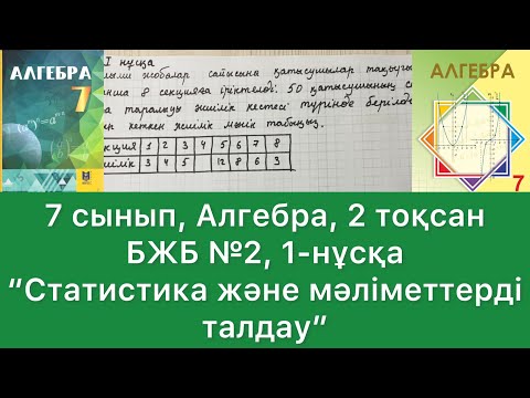 Видео: 7 сынып, Алгебра, 2 тоқсан, БЖБ 2, 1 нұсқа. БЖБ тақырыбы: “Статистика және мәліметтерді талдау”