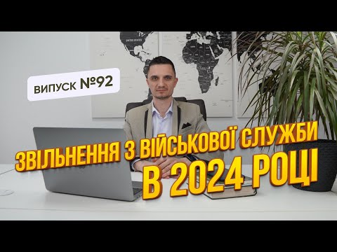 Видео: Чи можливо звільнитись із ЗСУ в 2024 році за новим законом?