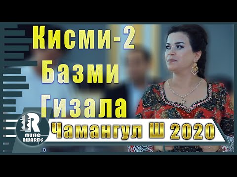 Видео: Кисми 2 Базми Гизала 2020с Чамангул Шамсуллозода  Qismi 2 Bazmi Gizala2020s Chamangul Shamsullozoda