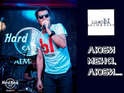 Видео: LampЫ Orhestra - Падающим верьте звёздам