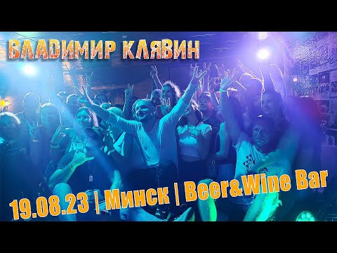Видео: Владимир Клявин. Концерт 19.08.23 Минск, Beer&Wine Bar.