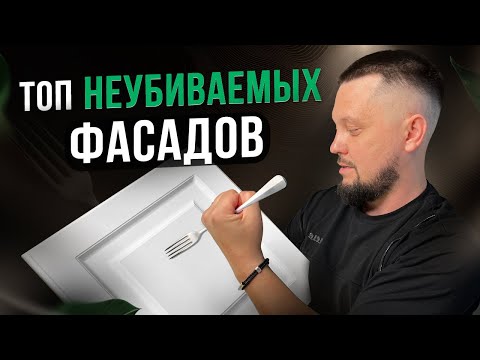 Видео: Лучшие фасады для кухни. Советы мебельщика + цены