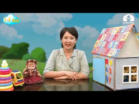 Видео: Өздүк гигиенанын буюму / 3-6 жашка чейинки балдарды өнүктүрүү "Балалык" ситемасы