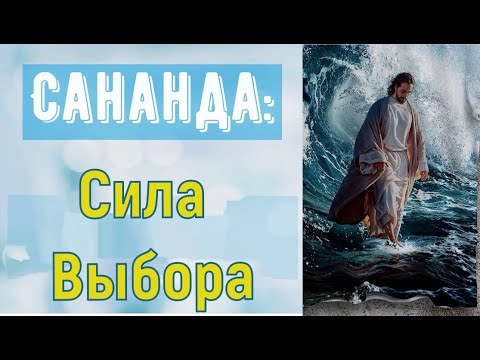 Видео: Сананда- Сила Выбора