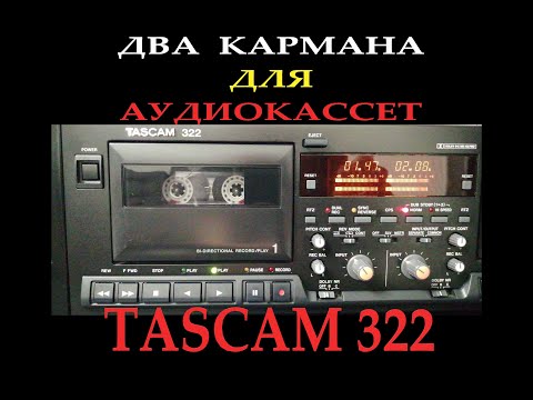 Видео: Два кармана для аудиокассет Tascam 322