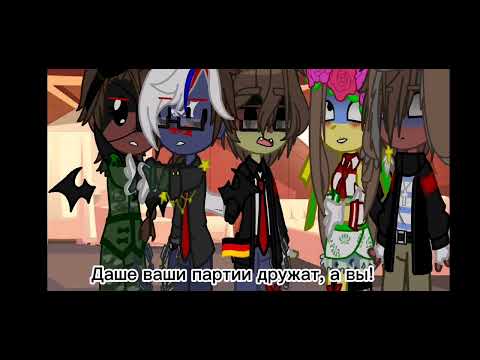 Видео: 💐🕊️{жизнь стран за кадром+ Н. Г. (₽ейх) 24 часа девушка} {с озвучкой (бота)}🕊️💐