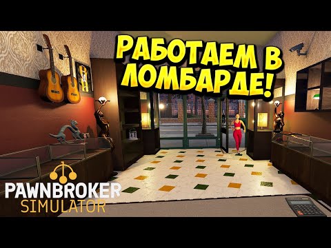 Видео: РАБОТАЕМ В ЛОМБАРДЕ! Pawnbroker Simulator (Demo) - ОБЗОР/ПРОХОЖДЕНИЕ!🔥