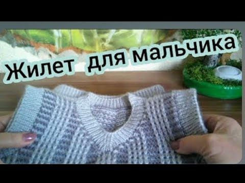 Видео: 1 часть/Детский жилет/Ленивый жаккард