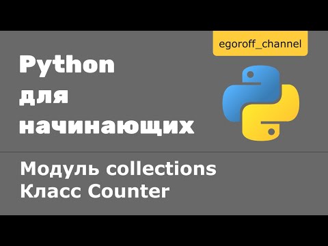 Видео: Класс Counter из модуля collections