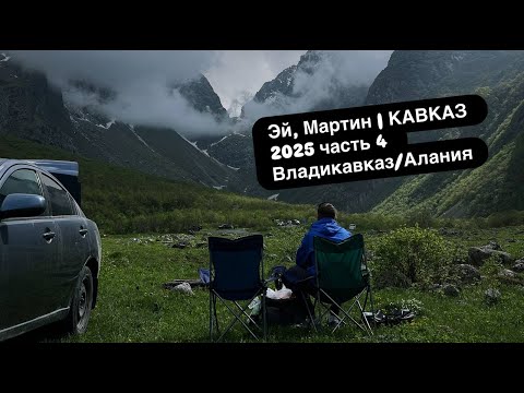 Видео: Эй, Мартин | КАВКАЗ 2025 часть 4 Владикавказ/Алания