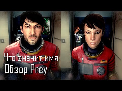 Видео: Что значит имя. Обзор Prey