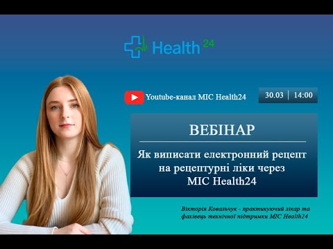 Видео: Як виписати електронний рецепт на рецептурні ліки через МІС Health24