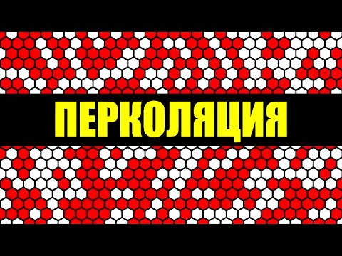 Видео: Что такое перколяция?