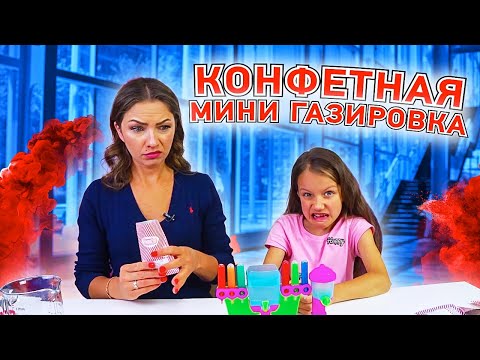 Видео: КОНФЕТНАЯ Мини Газировка ЧЕЛЛЕНДЖ Самый Маленький в Мире Лимонад Yummy Mini Soda Shoppe /// Вики Шоу