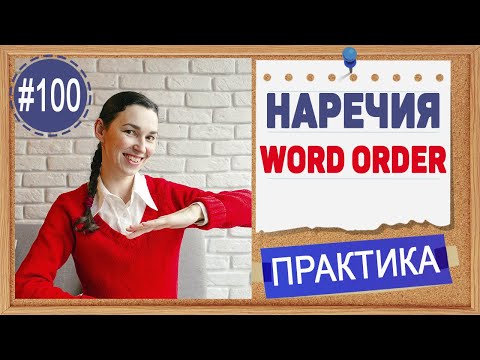 Видео: Практика 100 Английские наречия на -ly. Сравнение наречий и прилагательных в английской грамматике