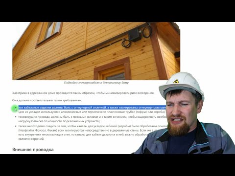 Видео: Проводка в деревянном доме - простое дело?