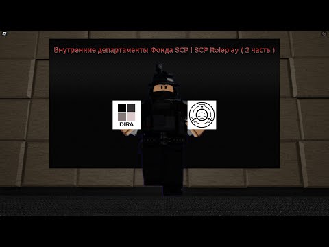 Видео: Внутренние департаменты Фонда SCP | SCP Roleplay (2 часть)