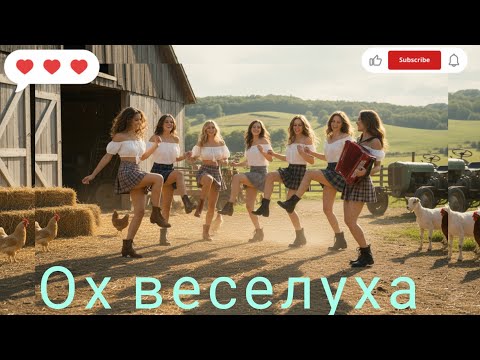 Видео: Ох, веселуха самая Красивая песния частушки 