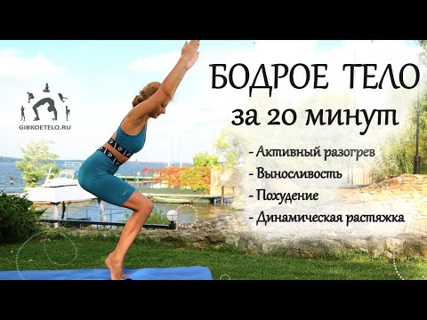 Видео: БОДРАЯ тренировка для ОТЛИЧНОГО САМОЧУВСТВИЯ и ПОХУДЕНИЯ  на ВСЕ ТЕЛО - Кор, Пресс, Спина и Ноги