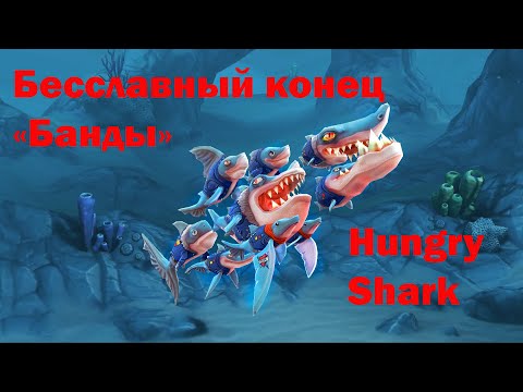 Видео: Hungry Shark World - Бесславный конец моей Банды. Смотрим скины
