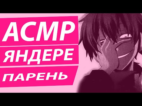 Видео: АСМР ЯНДЕРЕ НА РУССКОМ