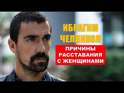 Видео: Ибрагим Челликол: Причины расставания с женщинами